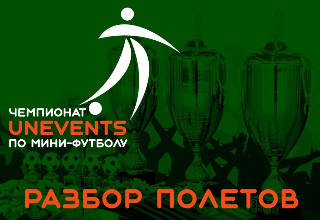 Футбол 2026-1 - Разбор полетов.JPG